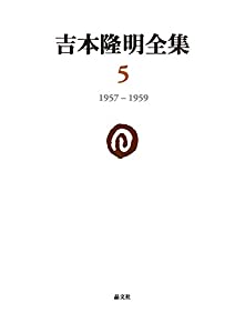 吉本隆明全集〈5〉 1957-1959(中古品)の通販は 7,915円
