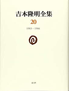 吉本隆明全集20: 1983-1986 (第20巻)(中古品)