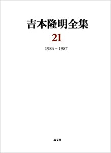吉本隆明全集21: 1984-1987 (第21巻)(中古品)