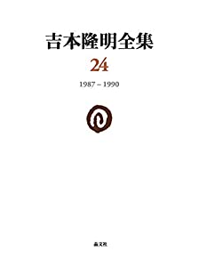 吉本隆明全集24 (第24巻;1987-1990)(中古品)