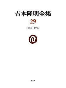 吉本隆明全集29: 1993-1997 (吉本隆明全集  29)(中古品)