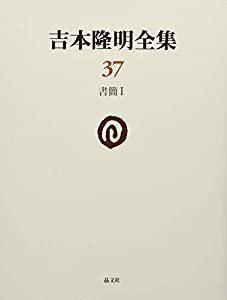 吉本隆明全集〈37〉 書簡集I(中古品)