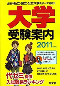 大学受験案内〈2011年度用〉(中古品)