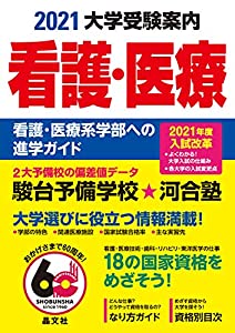 看護・医療大学受験案内2021年度用(中古品)