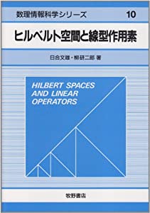 ヒルベルト空間と線型作用素 (数理情報科学シリーズ)(中古品)