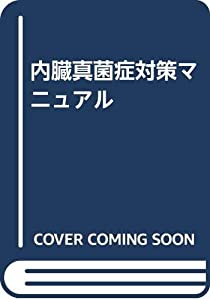 内臓真菌症対策マニュアル(中古品)
