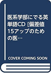 医系学部にでる英単語CD [偏差値15アップのための医系学部入試対策] ([CD+テキスト])(中古品)の通販は