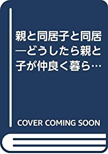 親と同居子と同居—どうしたら親と子が仲良く暮らせる家がつくれるか(中古品)の通販は 87,042円
