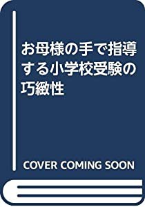 お母様の手で指導する小学校受験の巧緻性(中古品)の通販は