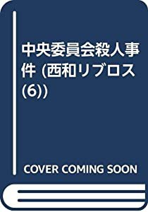 中央委員会殺人事件 (西和リブロス 6)(中古品)の通販は