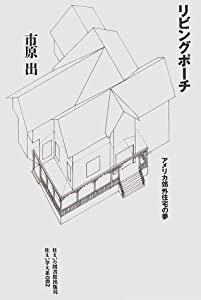 リビングポーチ—アメリカ郊外住宅の夢 (住まい学大系)(中古品)