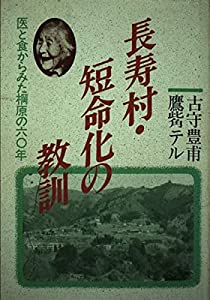 長寿村・短命化の教訓—医と食からみた棡原の60年(中古品)
