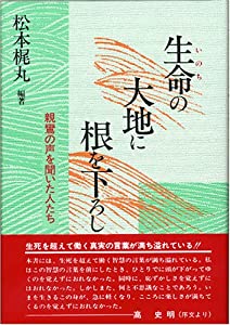 生命(いのち)の大地に根を下ろし—親鸞の声を聞いた人たち(中古品)