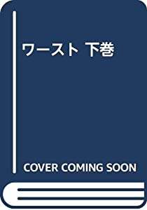 ワースト 下巻(中古品)