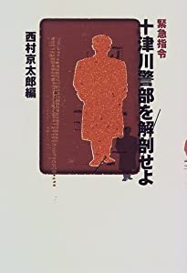 【中古】 緊急指令十津川警部を解剖せよ 中古】 緊急指令十津川警部を解剖せよ / 西村京太郎 / 鳥影社