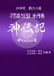 自由宗 教えの道 不思議な記録〈第19巻〉神伝記 神ながらの道(中古品)
