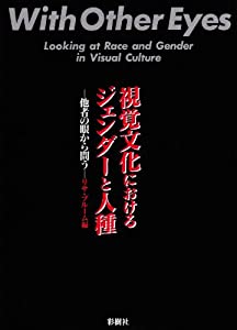 視覚文化におけるジェンダーと人種—他者の眼から問う(中古品)