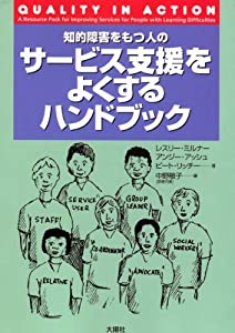知的障害をもつ人のサービス支援をよくするハンドブック(中古品)