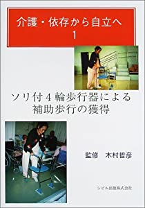 介護・依存から自立へ〈1〉ソリ付4輪歩行器による補助歩行の獲得(中古品)