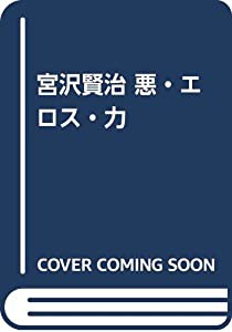 宮沢賢治 悪・エロス・力(中古品)の通販は