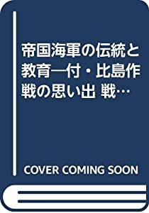 帝国海軍の伝統と教育—付・比島作戦の思い出 戦艦武蔵初代艦長・南西方面艦隊参謀長有馬馨の遺稿(中古品)