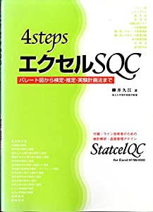 4StepsエクセルSQC—パレート図から検定・推定・実験計画法まで(中古品)