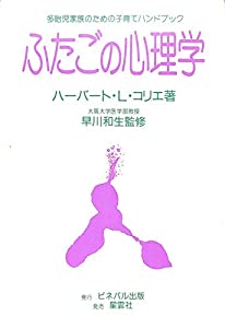 ふたごの心理学—多胎児家族のための子育てハンドブック(中古品)