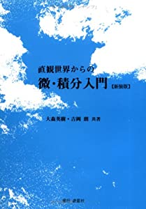 直観世界からの微・積分入門(中古品)