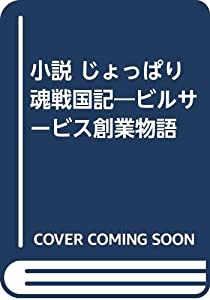 小説 じょっぱり魂戦国記—ビルサービス創業物語(中古品)