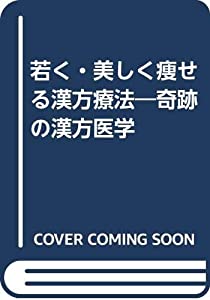 若く・美しく痩せる漢方療法—奇跡の漢方医学(中古品)