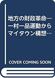 地方の財政革命—一村一品運動からマイタウン構想まで(中古品)