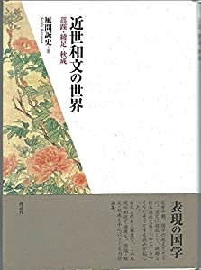 近世和文の世界—蒿蹊・綾足・秋成(中古品)の通販は