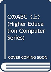CのABC〈上〉 (Higher Education Computer Series)(中古品) 6,299円