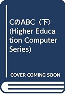 CのABC〈下〉 (Higher Education Computer Series)(中古品)の通販は 10,763円