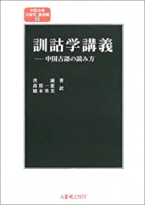 訓詁学講義—中国古語の読み方 (中国古典文献学・基礎篇)(中古品)