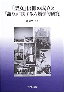 「聖女」信仰の成立と「語り」に関する人類学的研究(中古品)の通販は