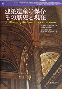 建築遺産の保存 その歴史と現在 (立命館大学歴史都市防災研究センター叢書)(中古品)