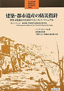 建築・都市遺産の防災指針—世界文化遺産のためのマネジメント・マニュアル (立命館大学歴史都市防災研究センター叢書)(中古品)