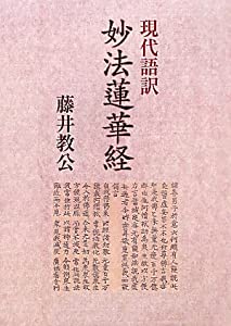 現代語訳 妙法蓮華経(中古品)