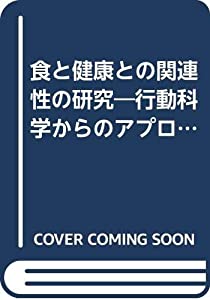 食と健康との関連性の研究—行動科学からのアプローチによる(中古品)