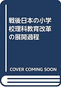 戦後日本の小学校理科教育改革の展開過程(中古品)