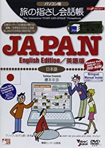 パソコン版 旅の指さし会話帳 JAPAN [英語版/English Edition](日本語) (PC版 旅の指さし会話帳)(中古品)