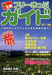 新・全国フリーきっぷガイド〈’07~’08〉一枚のきっぷでこんなにある特典の数々!!(中古品)