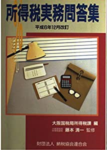 所得税実務問答集—平成6年12月改訂(中古品)