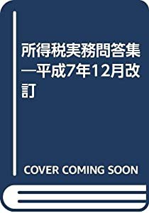 モールホットセール 所得税実務問答集—平成7年12月改訂(品) - z3bank ...