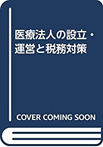 医療法人の設立・運営と税務対策(中古品)