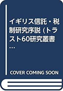 イギリス信託・税制研究序説 (トラスト60研究叢書)(中古品)