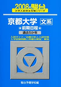 京都大学（文系）前期日程 2008 (大学入試完全対策シリーズ 14)(中古品)