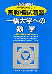 実戦模試演習 一橋大学への数学 2009 (大学入試完全対策シリーズ)(中古品)