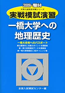 実戦模試演習 一橋大学への地理歴史 2009 (大学入試完全対策シリーズ)(中古品)